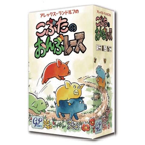 こぶたのおんぶレース ４歳から遊べるすごろくの進化系