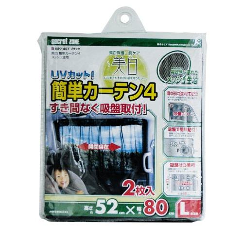 ミラリード 美白簡単カーテン4 メッシュ生地 ブラック 汎用 B89-407