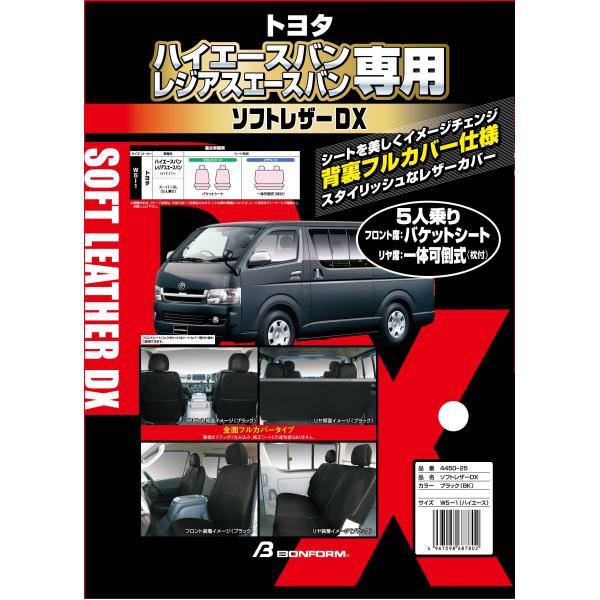ボンフォームBONFORM シートカバー ソフトレザーDX W5-1ハイエース 専用2列車 ブラック...