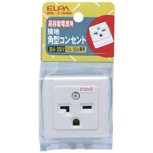 エルパELPA 接地角型コンセント コンセント 配線 250V 15A/20A ME-2760H