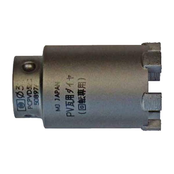 ミヤナガ 太陽光発電PV瓦用ダイヤコアカッターΦ32 PCPVD32C