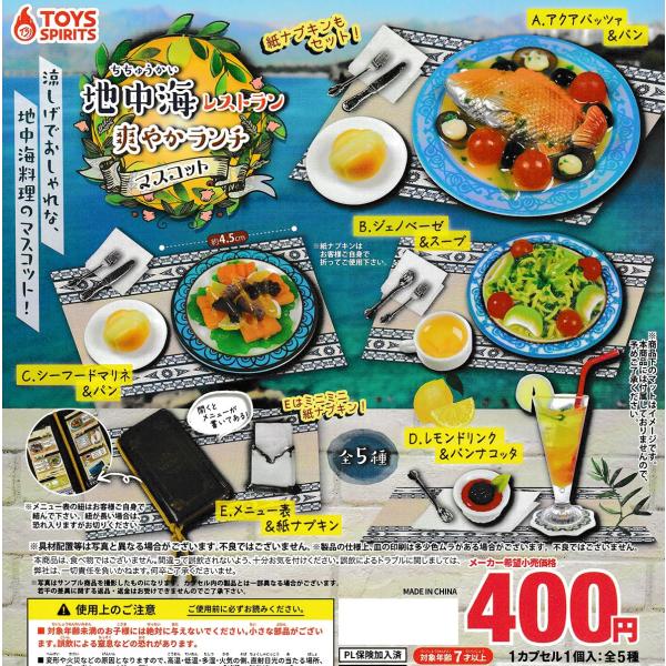 地中海レストラン 爽やかランチマスコット 全5種セットフルコンプ ガチャガチャ カプセルトイ