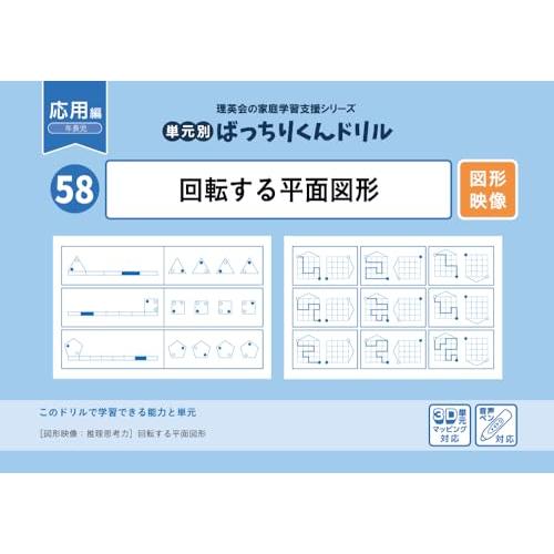 58 単元別ばっちりくんドリル 回転する平面図形応用編