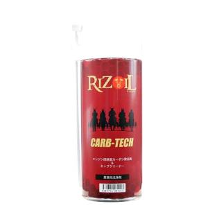 キャブテック カーボン除去剤 RIZOIL ライズオイル 240ml