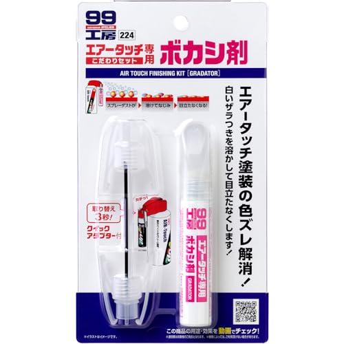 ソフト99SOFT99 99工房 補修用品 エアータッチこだわりセット ボカシ剤 自動車ボディ・バン...