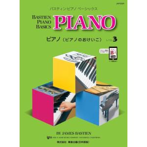 バスティン・ベーシックス　ピアノ（ピアノのおけいこ）　3（JWP203R）