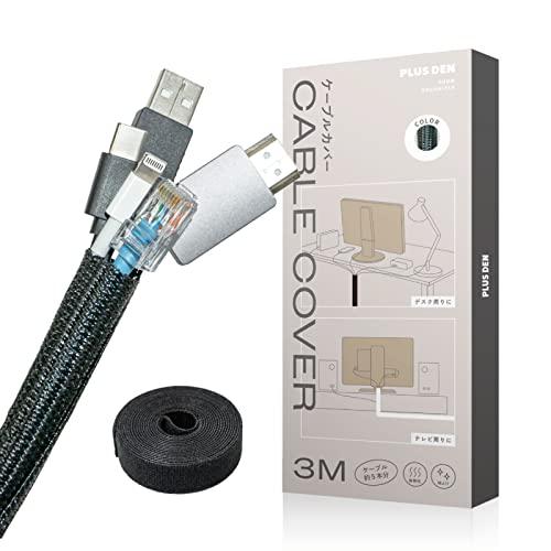 PLUSDEN プラスデン ケーブルカバー 一本でミニマルデスク結束バンド付き 黒 ３m