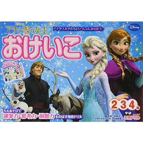 アナと雪の女王 おけいこ 2・3・4歳 学研わくわく知育ドリル