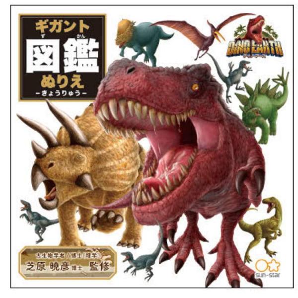 ディノアース塗り絵ギガント図鑑ぬりえ恐竜 サンスター文具 ぬり絵 男の子 グッズ 通販