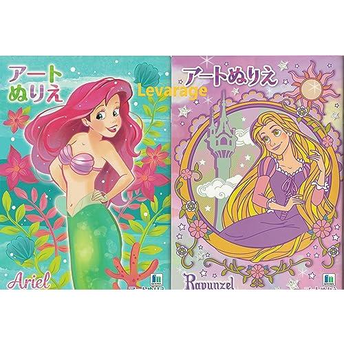 ぬりえ 二冊セット アートぬりえ アリエル ラプンツェル プリンセス 二種