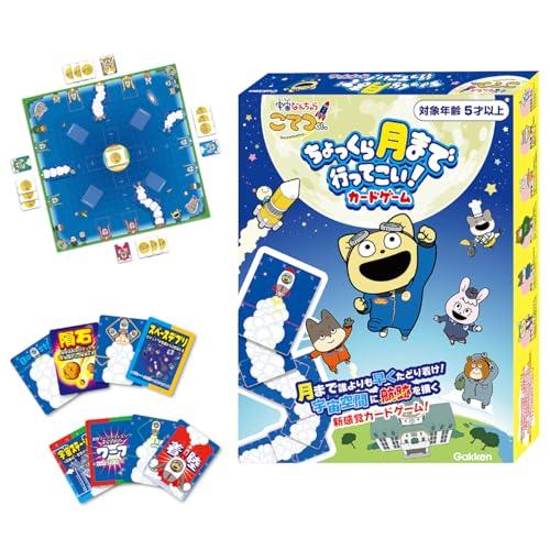学研 ちょっくら月まで行ってこい カードゲーム対象年齢:5歳以上83077
