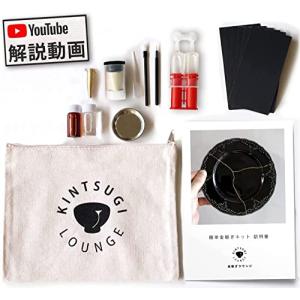 金継ぎラウンジ 簡単金継ぎキット（スターターキット）『動画解説付き』 初心者でも簡単に簡易金継ぎができる金継ぎセット 食品衛生法適合合成樹脂使用