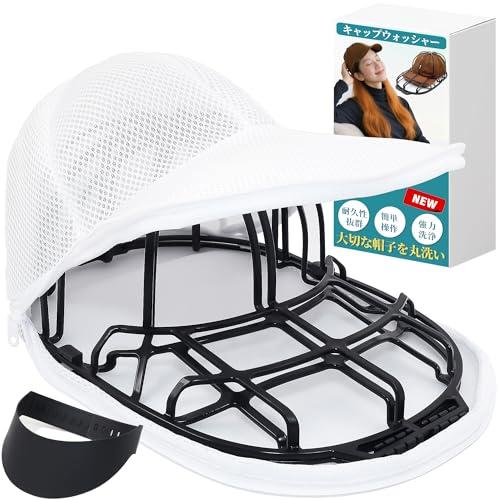 キャップウォッシャー 帽子 洗濯 型崩れ防止 洗濯ネット ツバ曲げ器付属 3点セット 野球帽ウォッシ...