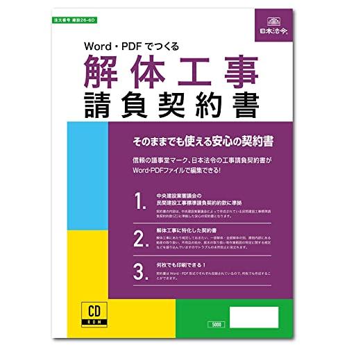 建設26-6D/Word・PDFでつくる 解体工事請負契約書