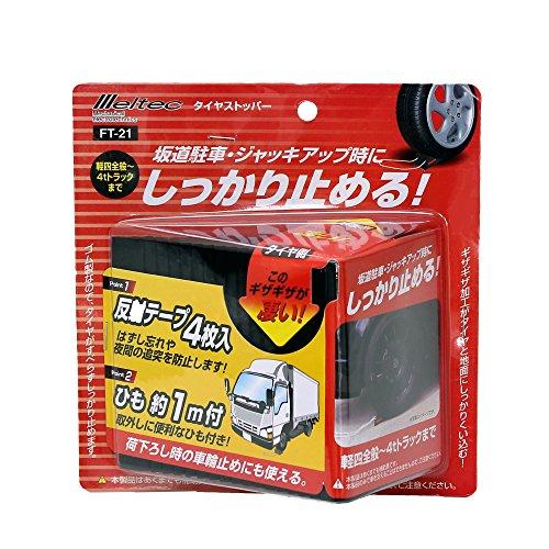 メルテックmeltec 車用 タイヤストッパー ゴム製 1個入り軽4全般~4tトラック対応 反射シー...