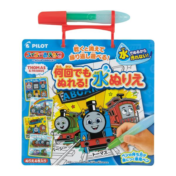 パイロットコーポレーション スイスイおえかき 何回でもぬれる 水ぬりえ きかんしゃトーマス