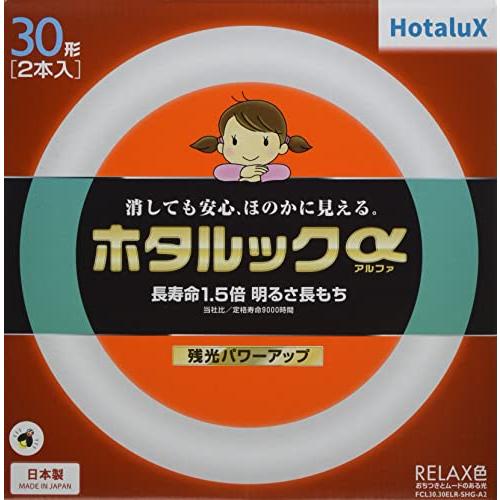 ホタルクス 丸形蛍光灯FCL ホタルックα 30形+30形パック品 RELAX色 電球色タイプFCL...