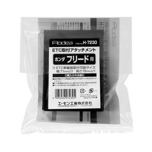 エーモンamon H7230 ETC取付アタッチメントホンダ フリード用