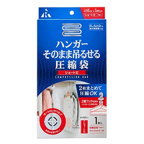 アール Airshエアッシュ ハンガーそのまま吊るせる圧縮袋 ショート 1枚入り RE-012