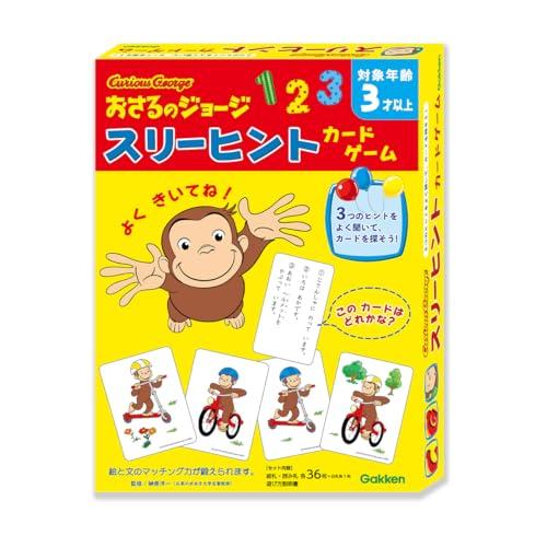 学研 おさるのジョージ スリーヒントカードゲーム対象年齢:3歳以上83074