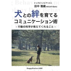 犬との絆を育てるコミュニケーション術: 行動の科学が教えてくれること