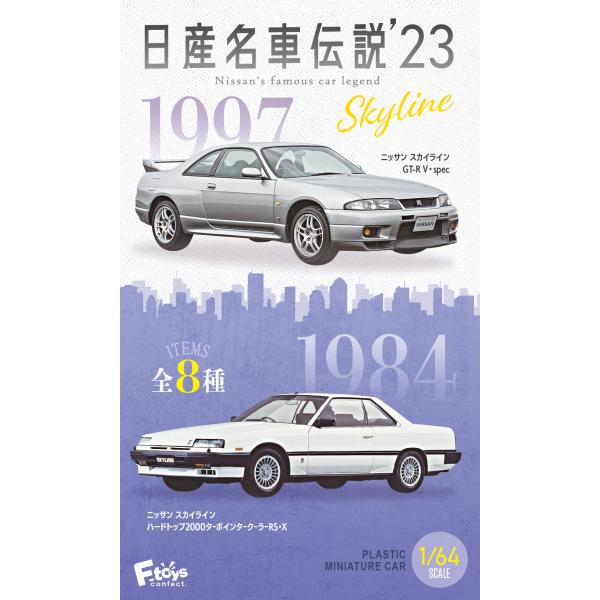 日産名車伝説’２３ 10個入り 食玩・ガム