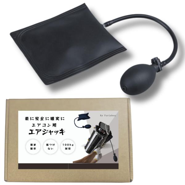 Yurixbox  エアジャッキ エアコン 取付 取外 ハンディ ミニ ポンプ 先行配管 左抜き 家...