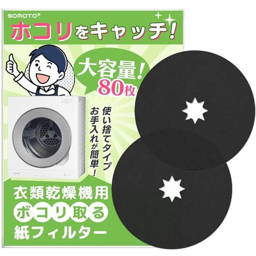 【互換品】 SOMOTO 80枚入 パナソニック対応 乾燥機 フィルター ANH3V-1600 AN...