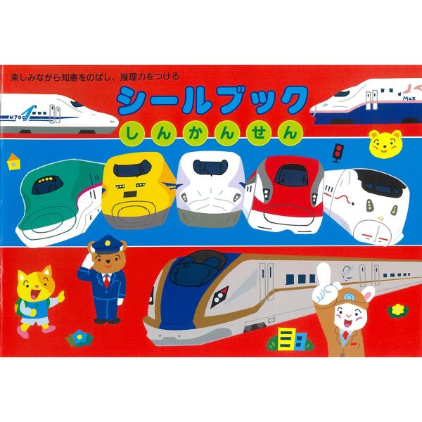 リーバン シールブック しんかんせん