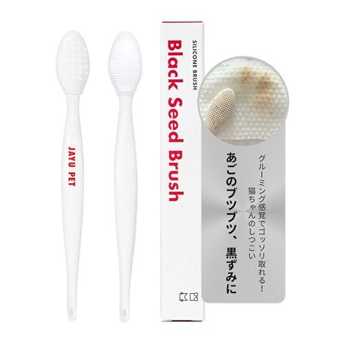 JAYU PET ブラックシードブラシ - 猫ニキビ あご下ニキビケア、猫ニキビ、猫のあごニキビ＆ブ...