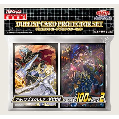 遊戯王OCG デュエルモンスターズ デュエリストカードプロテクターセット アルバス＆エクレシア／鉄獣...