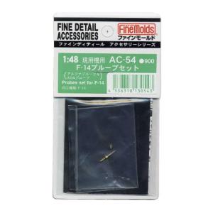 ファインモールド 1/48 航空機用アクセサリー F-14プルーブセット プラモデル用パーツ AC54