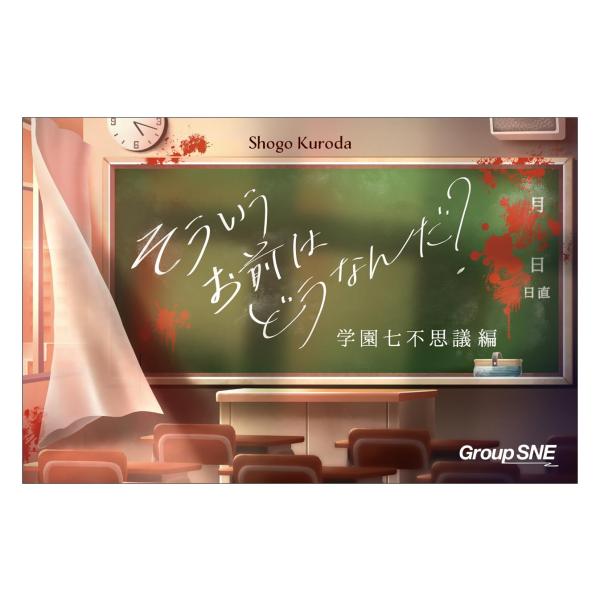 グループSNE そういうお前はどうなんだ？ 学園七不思議編 3-6人用 20分 12才以上向け ボー...