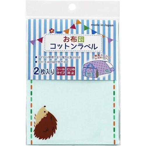 ゆにねーむ お布団コットンラベル ワンポイント ハリネズミ 2シート入 横100mm×縦140mm ...