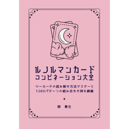 ルノルマンカード コンビネーション大全: ツーカードコンビネーションの読み解き方法マスターと1260...