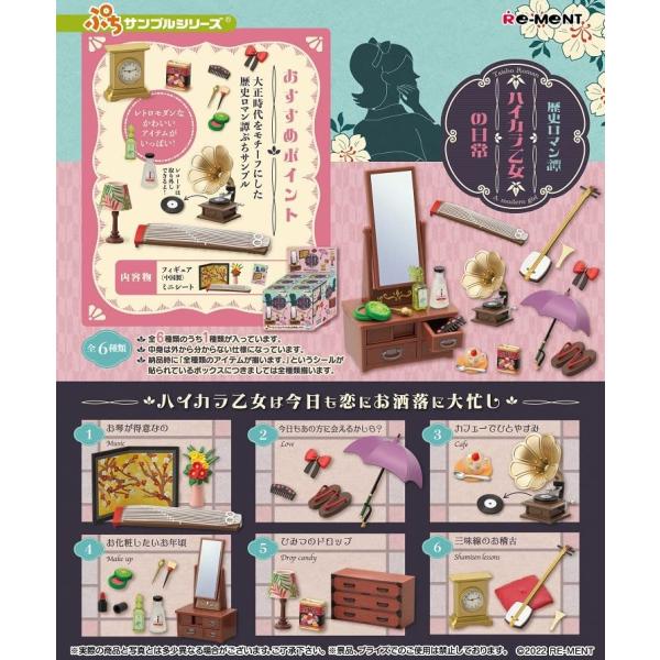 リーメント ぷちサンプルシリーズ 歴史ロマン譚 ハイカラ乙女の日常 BOX商品 全6種 6個入り