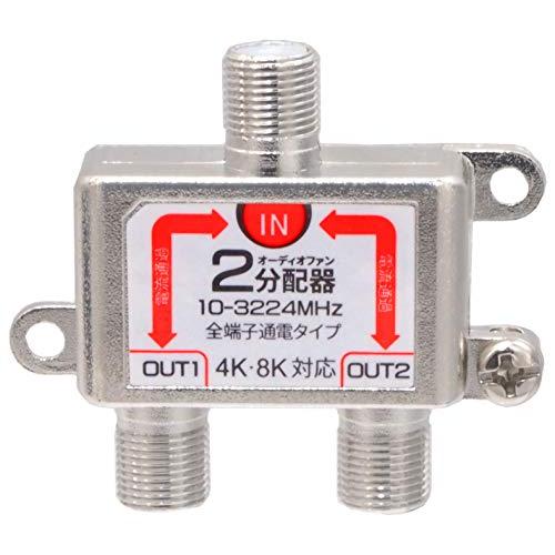 オーディオファン アンテナ 分配器 3224MHz 8K 4K 対応 ノイズ抑制 全端子電流通過型 ...