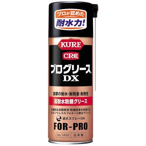 KURE呉工業 プログリース DX 430ml 超耐水防錆グリース 1402