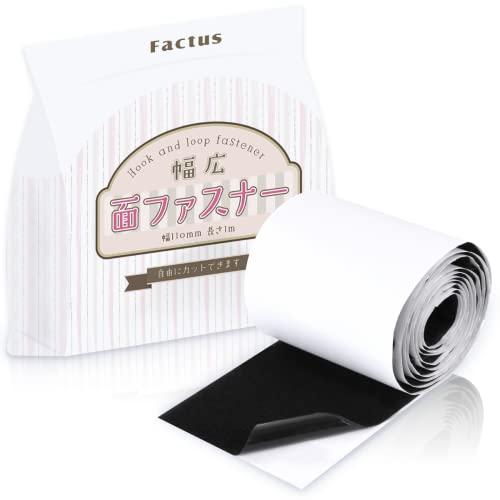 factus 面ファスナー 両面テープ付き 強力粘着 手芸 黒色 幅11cm×2m巻 メスのみ