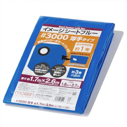 モリリン ブルーシート レジャーシート イメージシートブルー #3000 厚手 1.8×2.7m ポ...