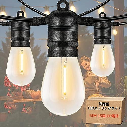 防雨型LEDストリングライト 15M 15個LED電球付き予備電球2個 2700K電球色 PC素材 ...