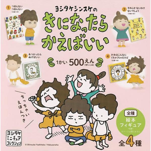 ヨシタケシンスケのきになったらかえばいい 全4種セット