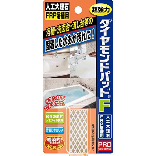 ダイヤモンドパッドF 人工大理石・FRP浴槽用