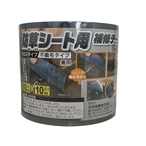 日栄産業 防草シート用補修テープ 黒 80mm×10m