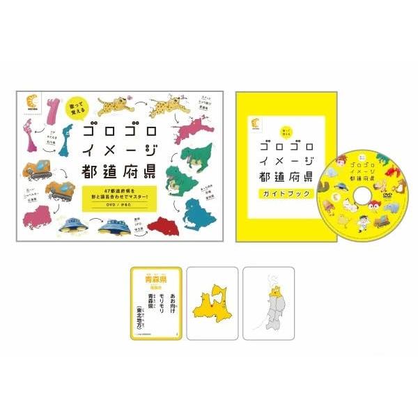 七田式歌って覚える ゴロゴロイメージ都道府県 （DVD・かるた）3歳から