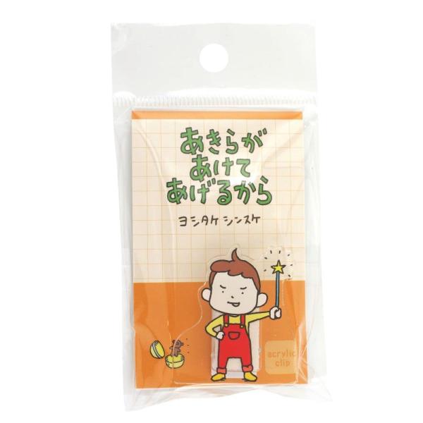 PHP研究所 アクリルクリップ ヨシタケシンスケあきらがあけてあげるからクリップ メモスタンド かわ...
