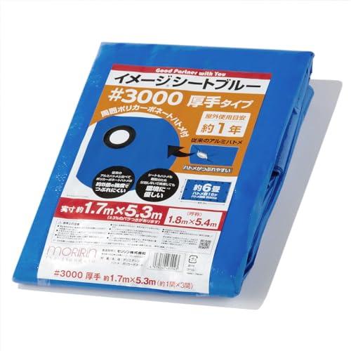 モリリン ブルーシート レジャーシート イメージシートブルー #3000 厚手 1.8×5.4m ポ...