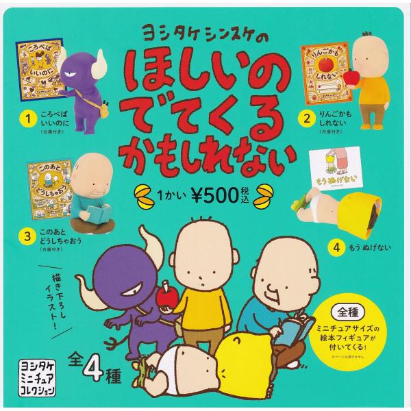ヨシタケシンスケのほしいのでてくるかもしれない 全4種セット ガチャガチャ