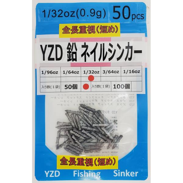 YZD 鉛 ネイルシンカー 0.9ｇ 1/32oz50本 全長重視 短め