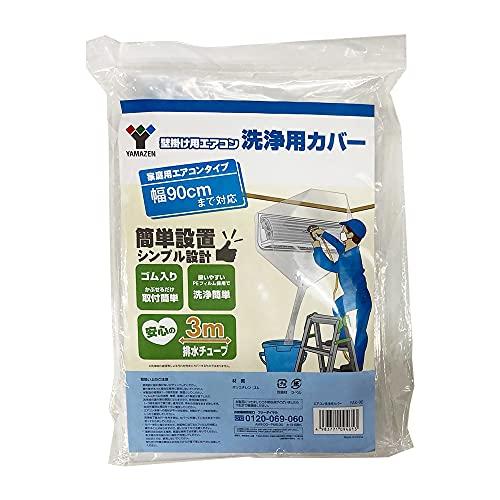 山善 エアコン洗浄カバー 幅90cm 排水チューブ3m 取付簡単ゴム入りでかぶせるだけ 壁掛け用 エ...